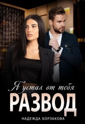 Обложка книги Развод. Я устал от тебя (СИ)