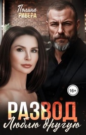 Обложка книги Развод. Люблю другую (СИ)