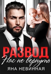 Обложка книги Развод. Нас не вернуть