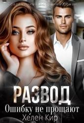 Обложка книги Развод. Ошибку не прощают (СИ)