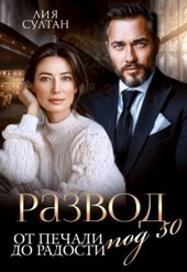 Обложка книги Развод под 50. От печали до радости (СИ)