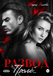 Обложка книги Развод. После…