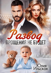 Обложка книги Развод. Прощения не будет