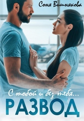Обложка книги Развод. С тобой и без тебя