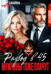 Обложка книги Развод в 45. Мужчины тоже плачут