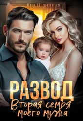 Обложка книги Развод. Вторая семья моего мужа