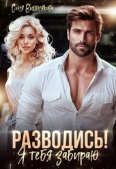 Обложка книги Разводись! Я тебя забираю (СИ)