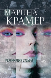 Обложка книги Реанимация судьбы