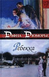 Обложка книги Ребекка