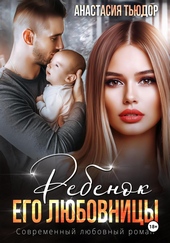Обложка книги Ребенок его любовницы