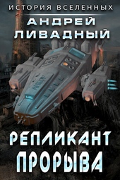 Обложка книги Репликант прорыва