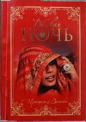 Обложка книги Роковая ночь
