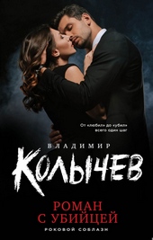Обложка книги Роман с убийцей