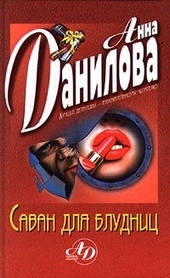 Обложка книги Саван для блудниц