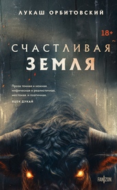 Обложка книги Счастливая земля