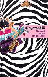 Обложка книги Седьмая вода на коньяке