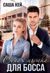 Обложка книги Серая мышка для босса (СИ)