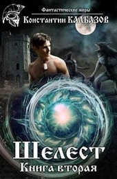 Обложка книги Шелест 2 (СИ)