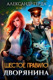 Обложка книги Шестое правило дворянина
