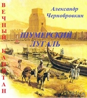Обложка книги Шумерский лугаль