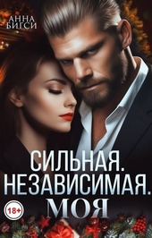 Обложка книги Сильная. Независимая. Моя (СИ)