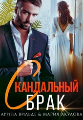 Обложка книги Скандальный брак