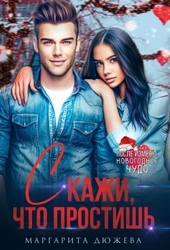 Обложка книги Скажи, что простишь (СИ)