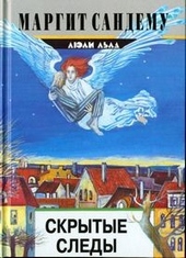 Обложка книги Скрытые следы