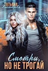 Обложка книги Смотри, но не трогай (СИ)