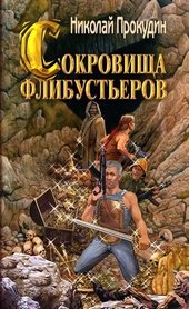 Обложка книги Сокровища флибустьеров