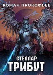 Обложка книги Стеллар. Трибут (СИ)