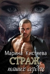 Обложка книги Страж. Дилогия