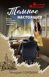 Обложка книги Темное настоящее