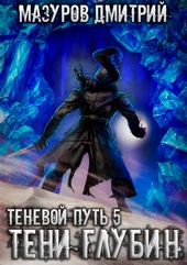 Обложка книги Теневой путь 5. Тени глубин