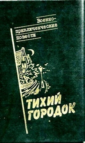 Обложка книги Тихий городок