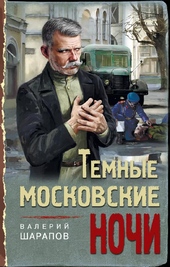 Обложка книги Тёмные московские ночи