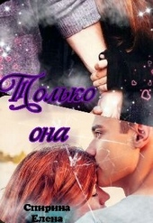Обложка книги Только она