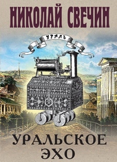 Обложка книги Уральское эхо