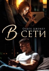Обложка книги В сети