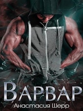 Обложка книги Варвар