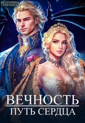 Обложка книги Вечность. Путь сердца (СИ)