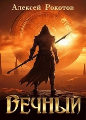 Обложка книги Вечный. Книга III (СИ)
