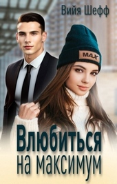 Обложка книги Влюбиться на максимум (СИ)