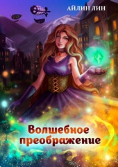 Обложка книги Волшебное преображение (СИ)