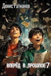 Обложка книги Вперед в прошлое 7 (СИ)