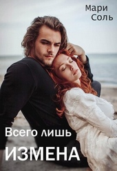 Обложка книги Всего лишь измена