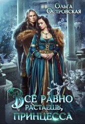 Обложка книги Всё равно растаешь, принцесса