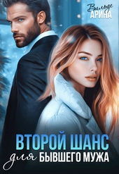 Обложка книги Второй шанс для бывшего