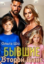 Обложка книги Второй шанс (СИ)
