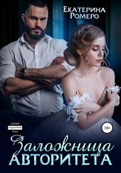 Обложка книги Заложница авторитета